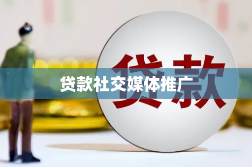 革吉贷款社交媒体推广