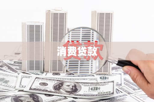 革吉消费贷款