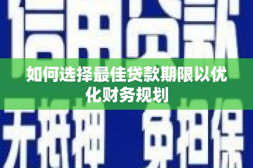 革吉如何选择最佳贷款期限以优化财务规划