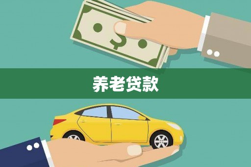 革吉养老贷款