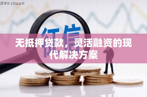 革吉无抵押贷款，灵活融资的现代解决方案