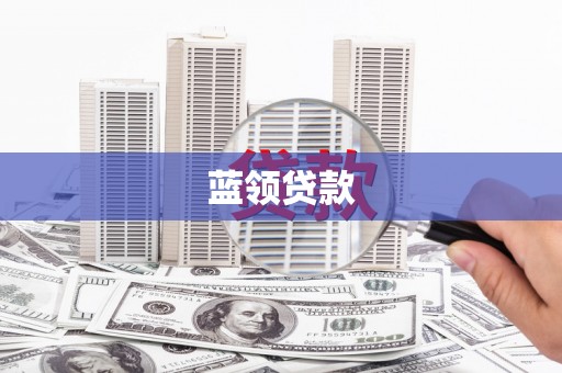 革吉蓝领贷款