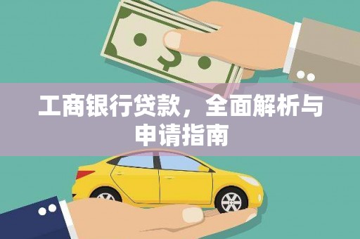 革吉工商银行贷款，全面解析与申请指南
