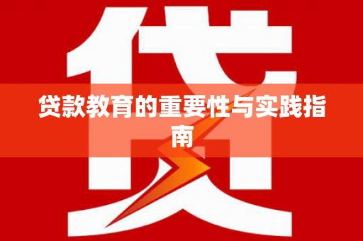 革吉贷款教育的重要性与实践指南