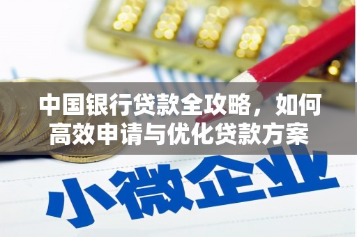 革吉中国银行贷款全攻略，如何高效申请与优化贷款方案
