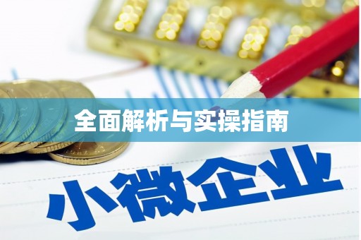 革吉全面解析与实操指南