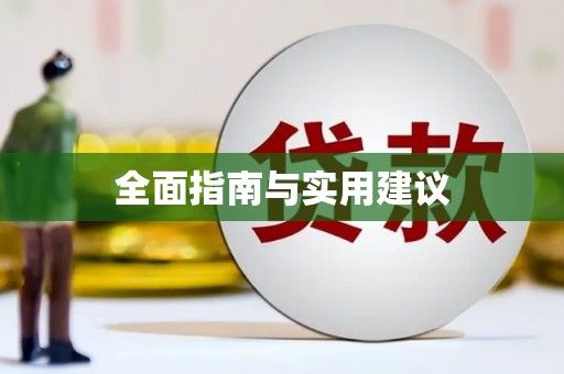 革吉全面指南与实用建议