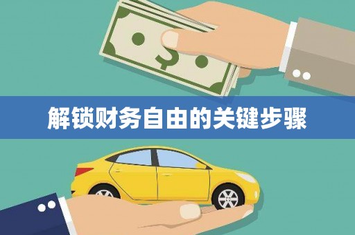 革吉解锁财务自由的关键步骤