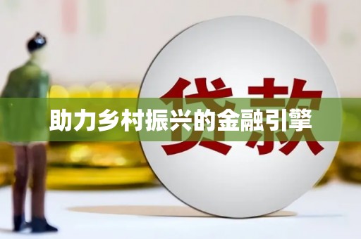 革吉助力乡村振兴的金融引擎