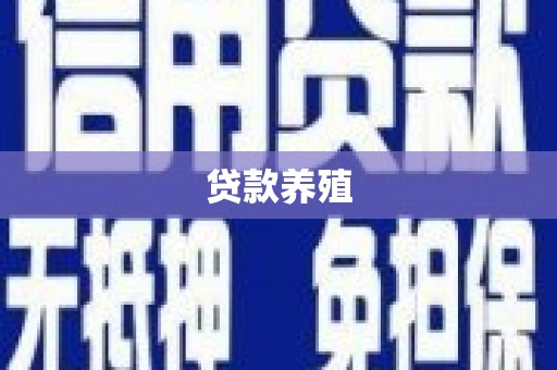 革吉贷款养殖