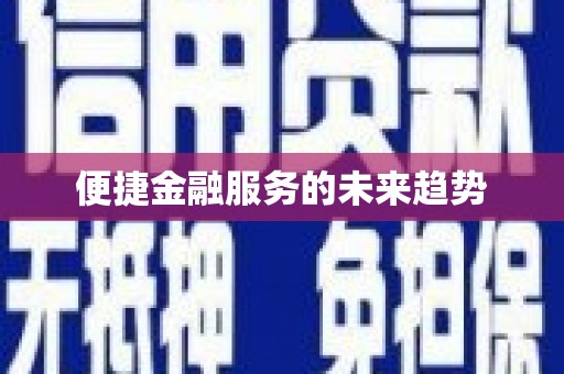 革吉便捷金融服务的未来趋势