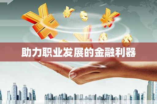 革吉助力职业发展的金融利器