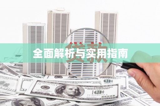 革吉全面解析与实用指南