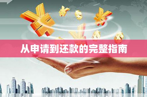 革吉从申请到还款的完整指南