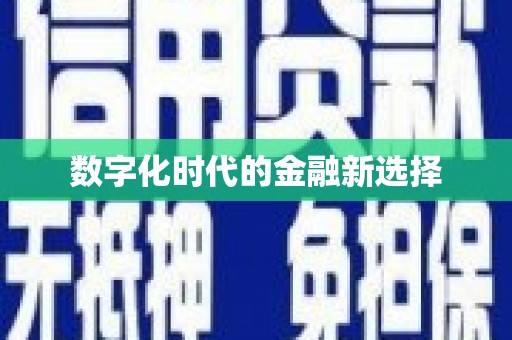 革吉数字化时代的金融新选择