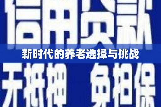 革吉新时代的养老选择与挑战