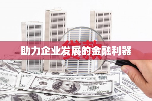 革吉助力企业发展的金融利器