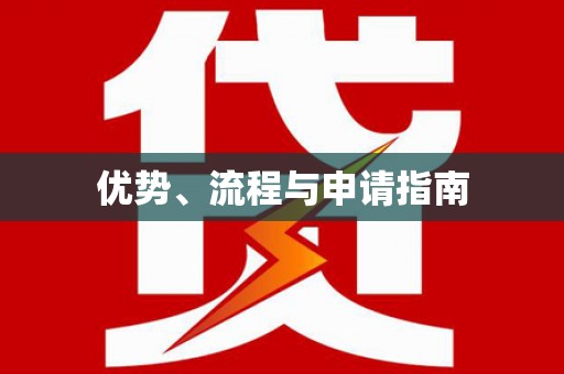 革吉优势、流程与申请指南