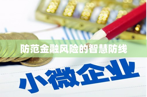 革吉防范金融风险的智慧防线