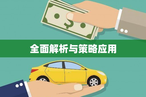 革吉全面解析与策略应用