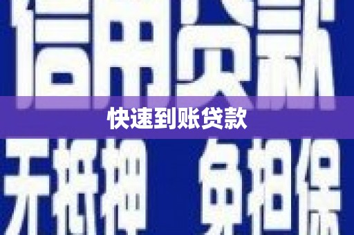革吉快速到账贷款