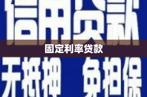 革吉固定利率贷款