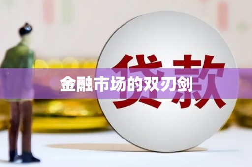 革吉金融市场的双刃剑