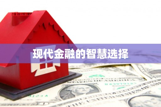 革吉现代金融的智慧选择