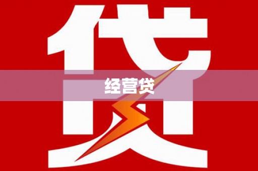 革吉经营贷