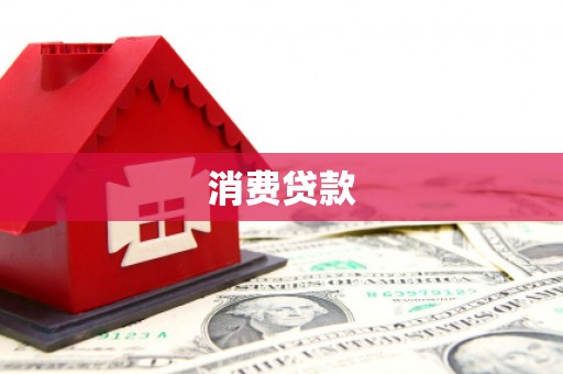 革吉消费贷款