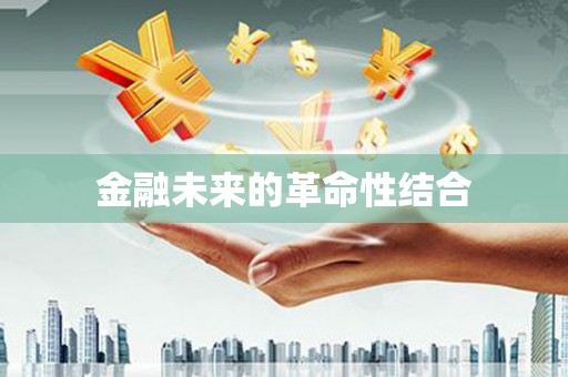 革吉金融未来的革命性结合