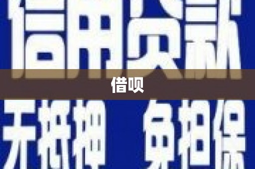 革吉借呗