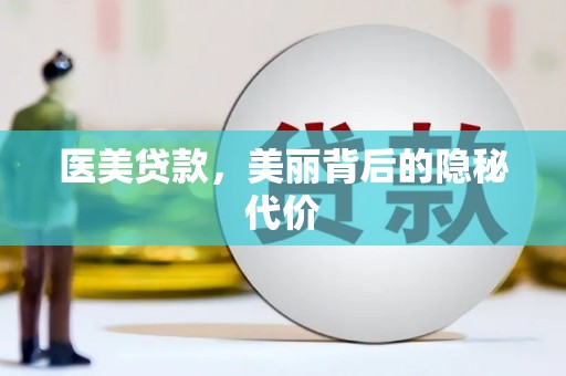 革吉医美贷款，美丽背后的隐秘代价