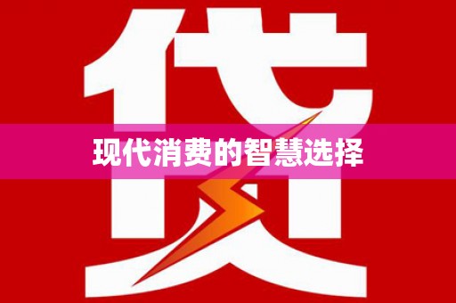 革吉现代消费的智慧选择