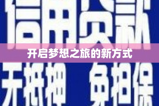 革吉开启梦想之旅的新方式