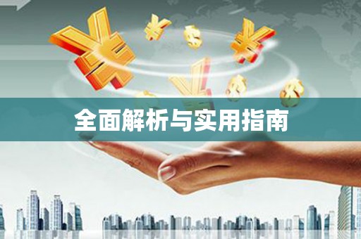 革吉全面解析与实用指南