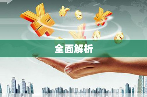 革吉全面解析