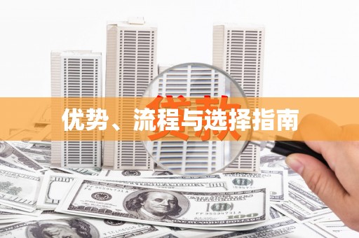 革吉优势、流程与选择指南