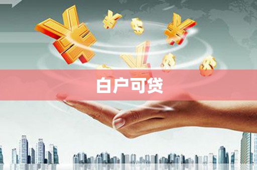革吉白户可贷