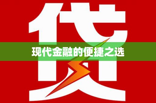 革吉现代金融的便捷之选