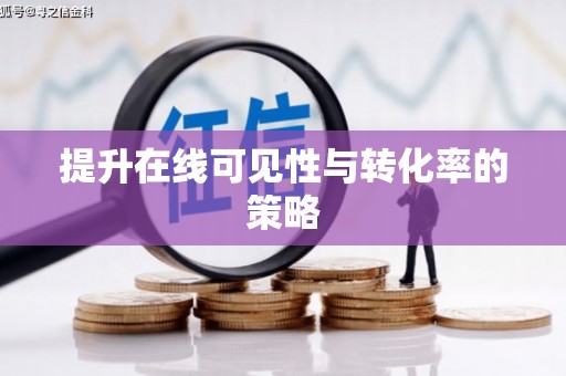 革吉提升在线可见性与转化率的策略
