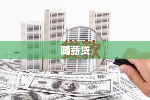 革吉随薪贷