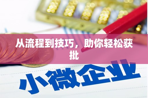 革吉从流程到技巧，助你轻松获批