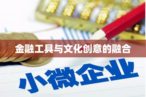 革吉金融工具与文化创意的融合