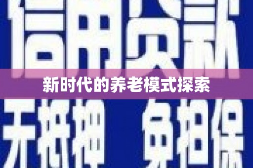 革吉新时代的养老模式探索
