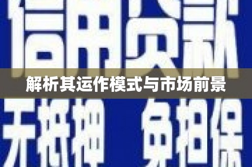 革吉解析其运作模式与市场前景