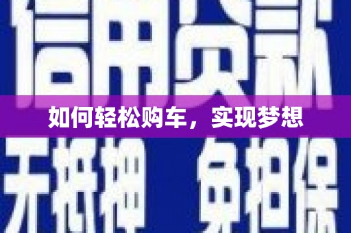 革吉如何轻松购车，实现梦想