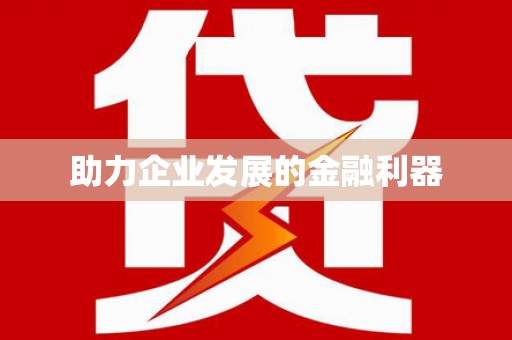 革吉助力企业发展的金融利器