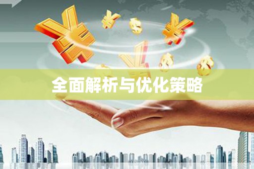 革吉全面解析与优化策略
