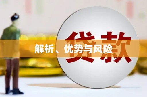 革吉解析、优势与风险